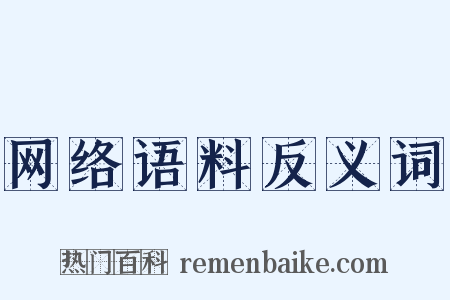 网络语料反义词是什么意思的图片